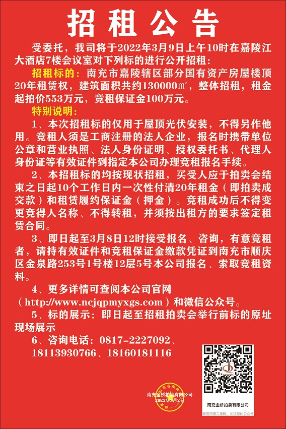 嘉陵辖区房屋楼顶光伏安装租赁权拍卖